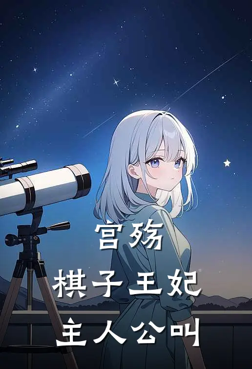 宫殇：棋子王妃主人公叫