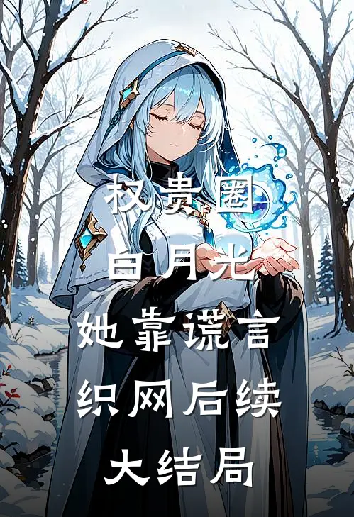 权贵圈白月光：她靠谎言织网后续大结局