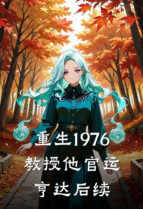 重生1976，教授他官运亨达后续