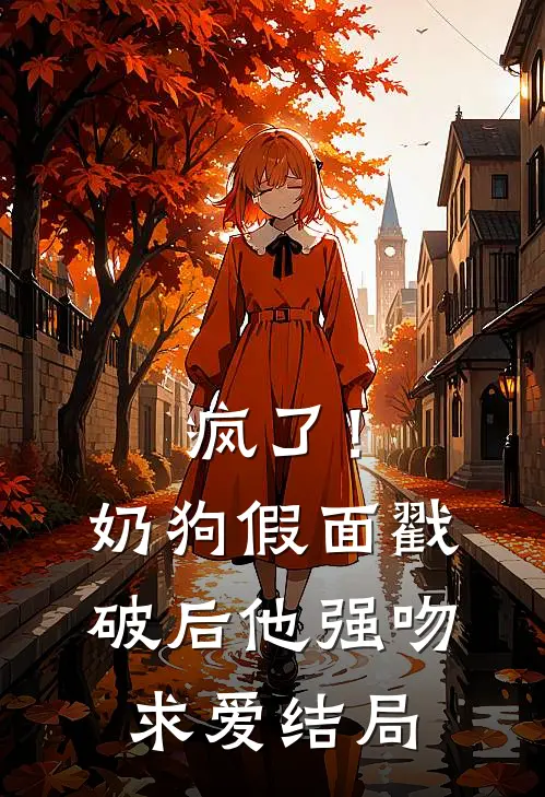 疯了！奶狗假面戳破后他强吻求爱结局