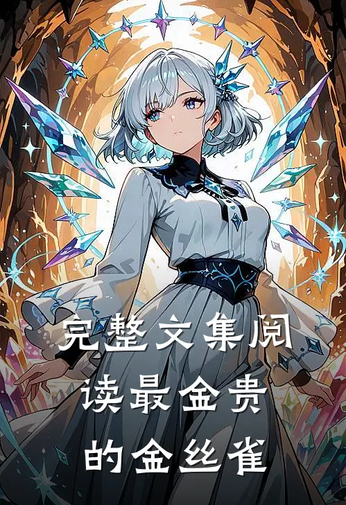 完整文集阅读最金贵的金丝雀