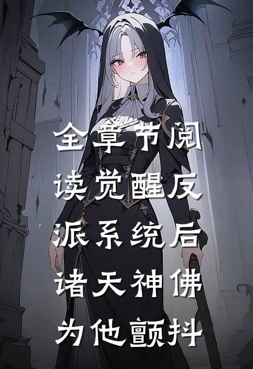 全章节阅读觉醒反派系统后，诸天神佛为他颤抖