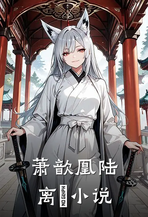 萧歆凰陆离璟小说