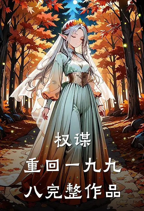 权谋：重回一九九八完整作品