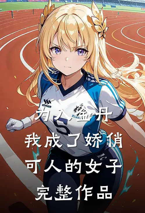 为入金丹，我成了娇俏可人的女子完整作品