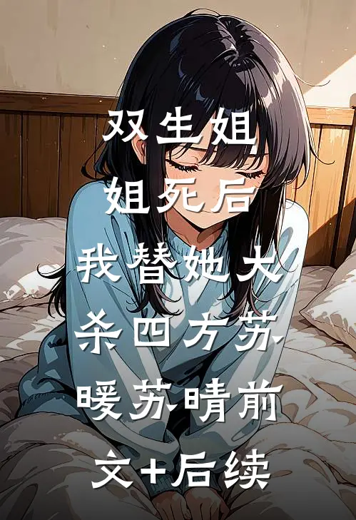 双生姐姐死后，我替她大杀四方苏暖苏晴前文+后续