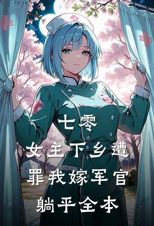 七零：女主下乡遭罪我嫁军官躺平全本