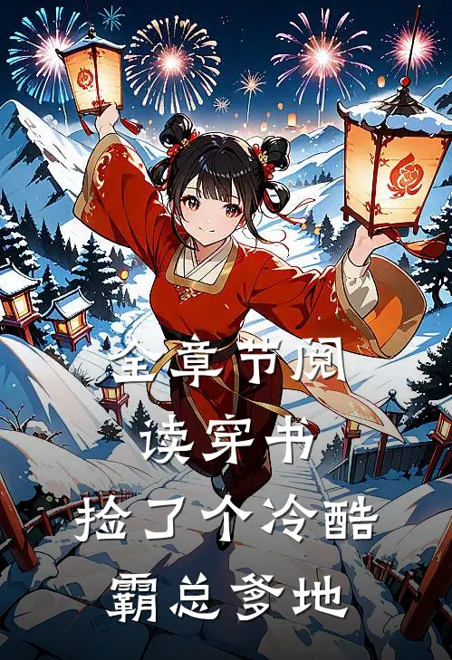 全章节阅读穿书：捡了个冷酷霸总爹地