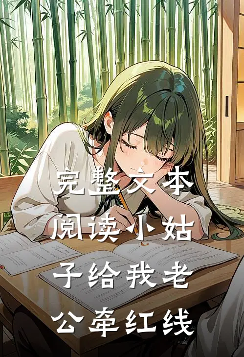 完整文本阅读小姑子给我老公牵红线