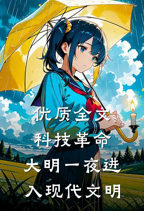 优质全文科技革命，大明一夜进入现代文明