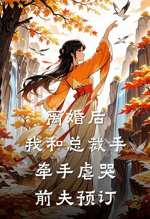 离婚后，我和总裁手牵手虐哭前夫预订