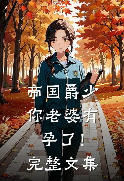 帝国爵少，你老婆有孕了！完整文集