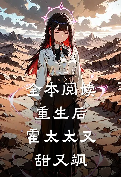 全本阅读重生后，霍太太又甜又飒