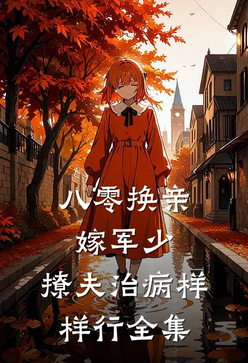 八零换亲嫁军少，撩夫治病样样行 全集