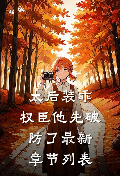 太后装乖，权臣他先破防了最新章节列表