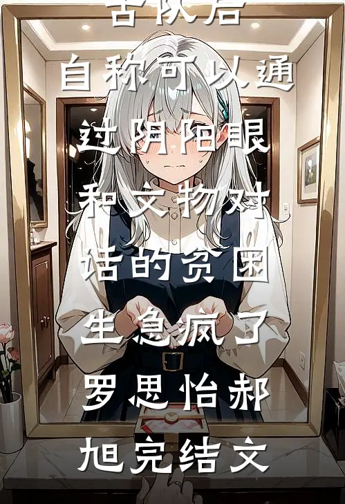 我退出考古队后，自称可以通过阴阳眼和文物对话的贫困生急疯了罗思怡郝旭完结文