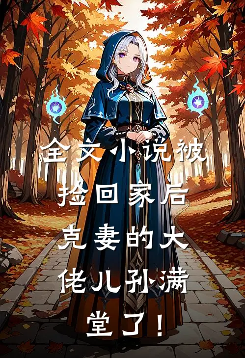 全文小说被捡回家后，克妻的大佬儿孙满堂了！