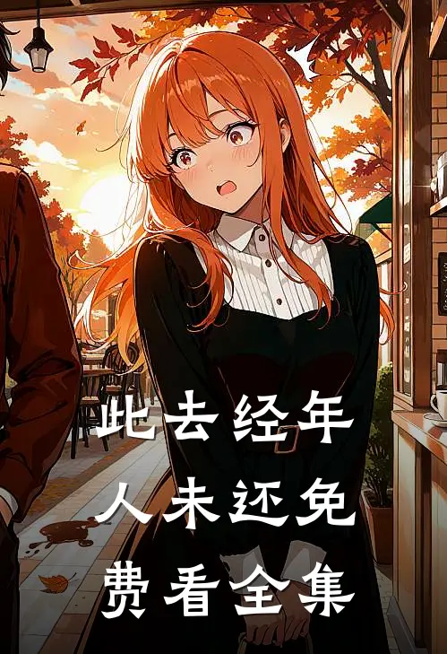 此去经年人未还免费看全集