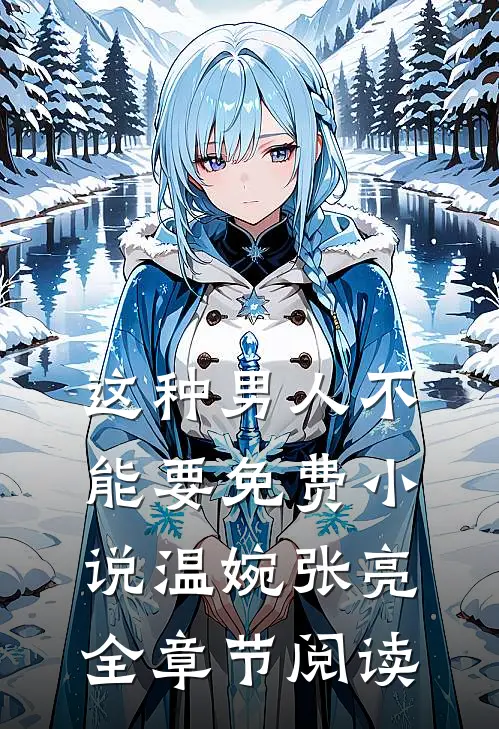 这种男人不能要免费小说温婉张亮全章节阅读