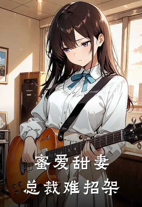 蜜爱甜妻：总裁难招架