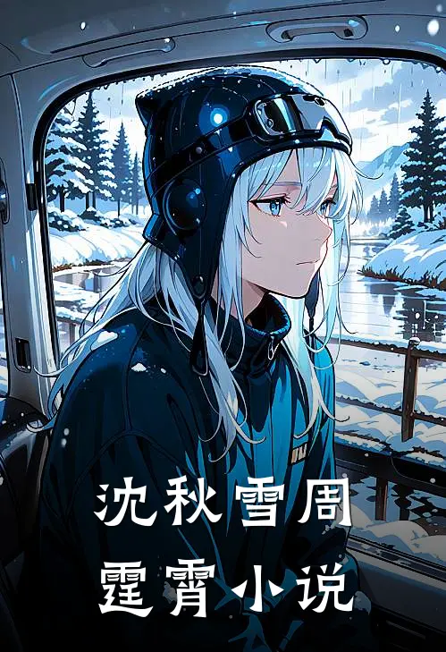 沈秋雪周霆霄小说