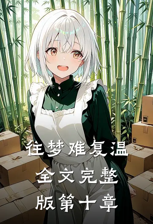 往梦难复温全文完整版第十章