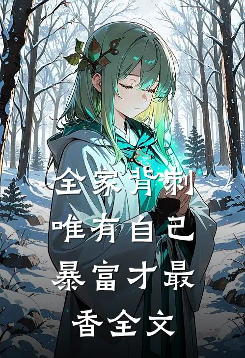 全家背刺，唯有自己暴富才最香全文