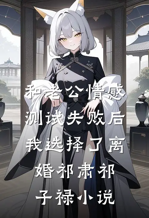 和老公情感测试失败后，我选择了离婚祁肃祁子禄小说