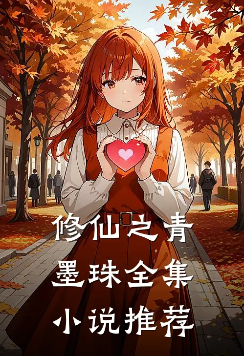 修仙之青墨珠全集小说推荐
