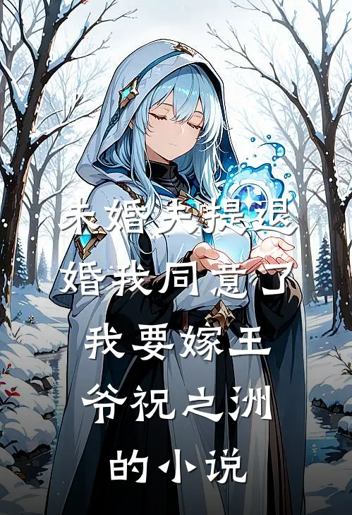 未婚夫提退婚我同意了，我要嫁王爷祝之洲的小说
