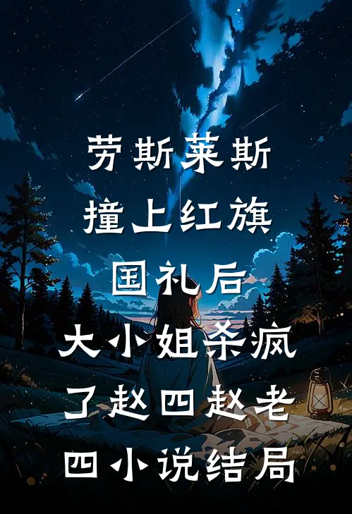 劳斯莱斯撞上红旗国礼后，大小姐杀疯了赵四赵老四小说结局