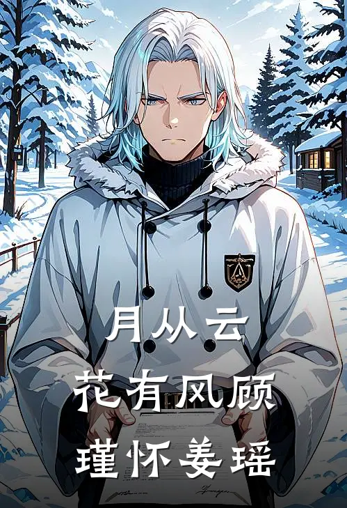 月从云，花有风顾瑾怀姜瑶