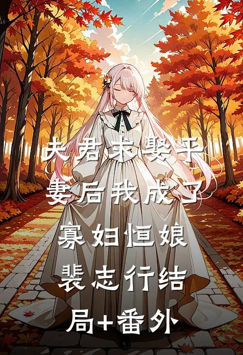 夫君求娶平妻后我成了寡妇恒娘裴志行结局+番外