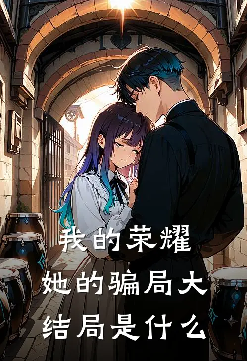 我的荣耀，她的骗局大结局是什么