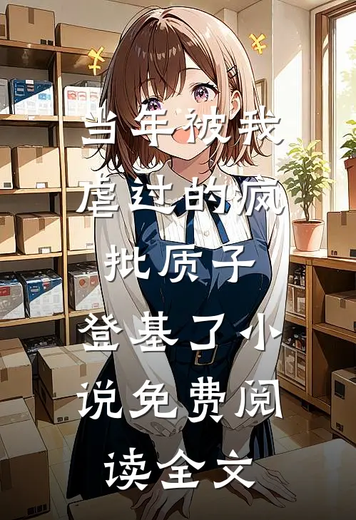 当年被我虐过的疯批质子，登基了小说免费阅读全文