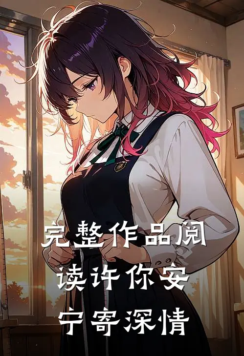 完整作品阅读许你安宁寄深情
