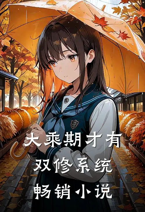 大乘期才有双修系统畅销小说
