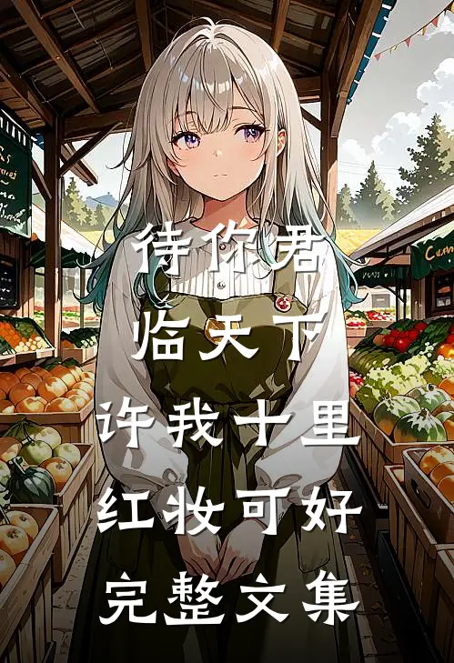 待你君临天下，许我十里红妆可好完整文集