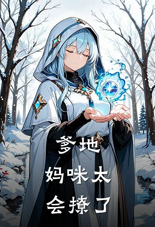 爹地，妈咪太会撩了