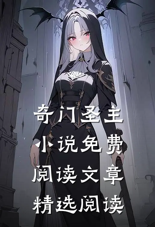 奇门圣主小说免费阅读文章精选阅读