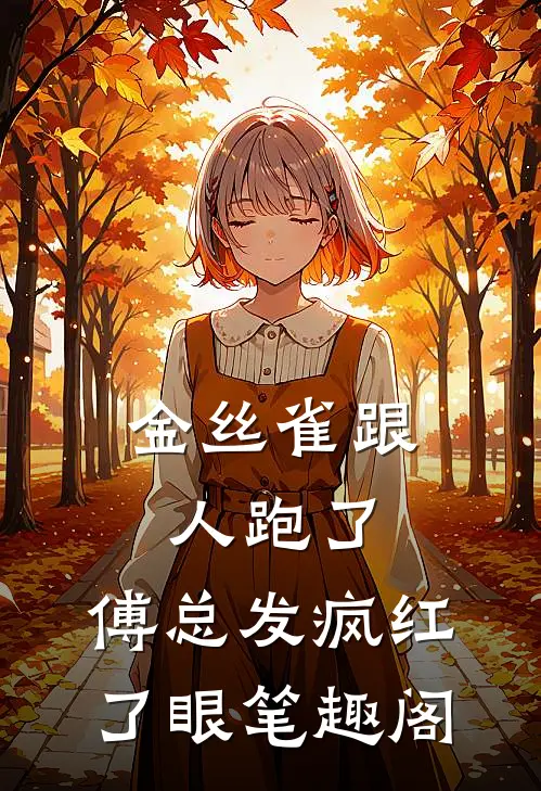 金丝雀跟人跑了，傅总发疯红了眼笔趣阁