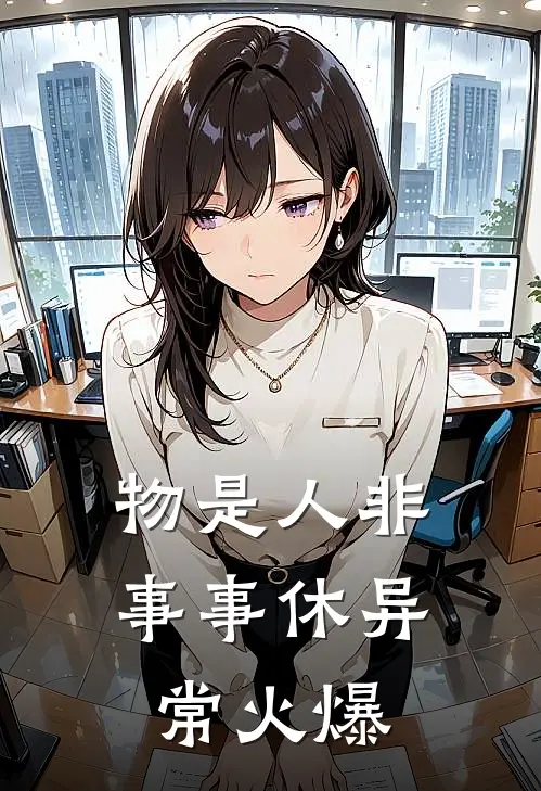 物是人非事事休异常火爆