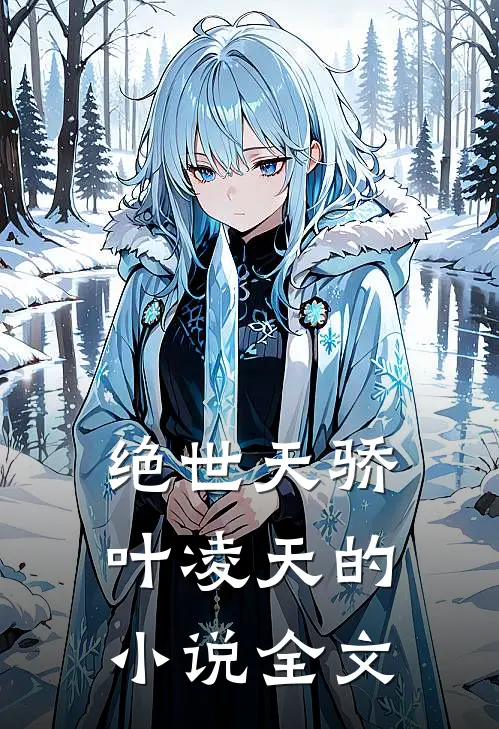 绝世天骄叶凌天的小说全文