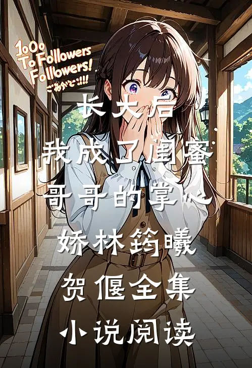 长大后,我成了闺蜜哥哥的掌心娇林筠曦贺偃全集小说阅读