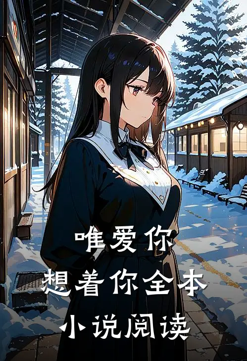 唯爱你，想着你全本小说阅读