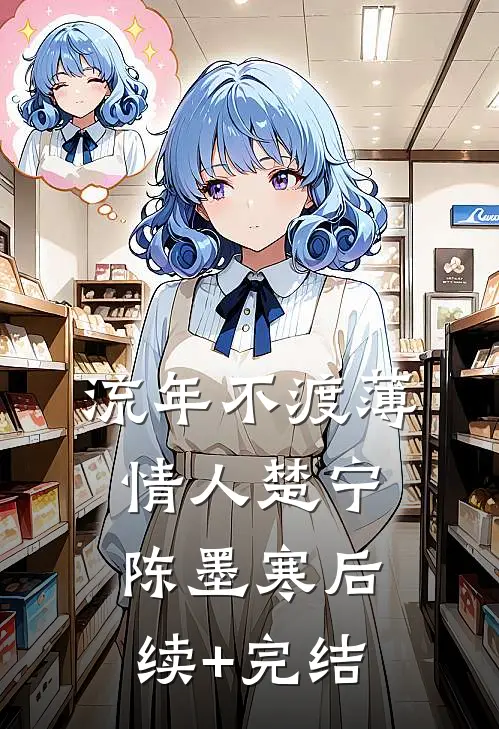 流年不渡薄情人楚宁陈墨寒后续+完结