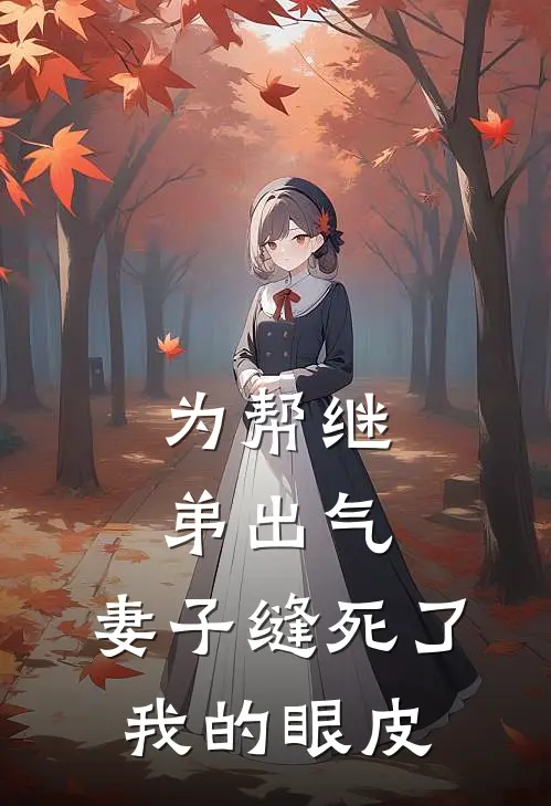 为帮继弟出气，妻子缝死了我的眼皮