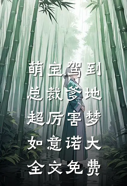 萌宝驾到：总裁爹地超厉害梦如意诺大全文免费