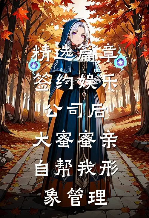 精选篇章签约娱乐公司后，大蜜蜜亲自帮我形象管理