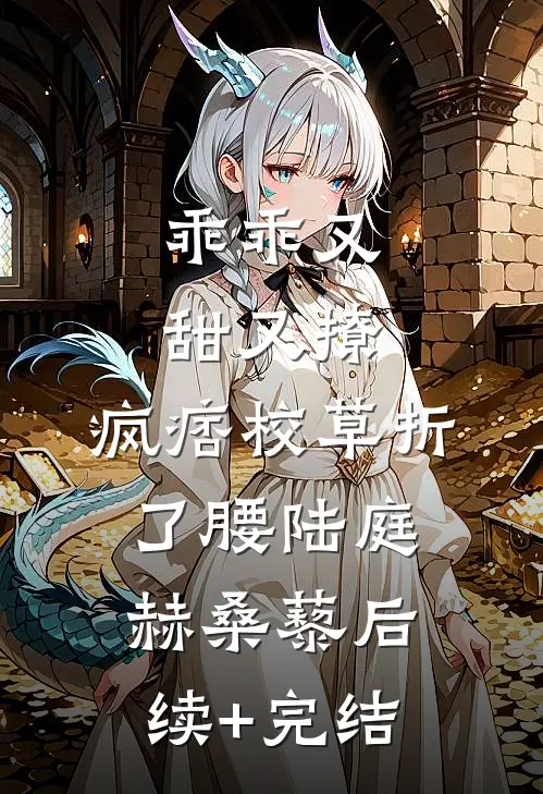 乖乖又甜又撩，疯痞校草折了腰陆庭赫桑藜后续+完结